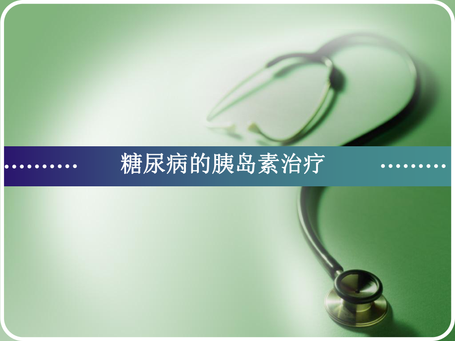 胰島素治療糖尿病_第1頁