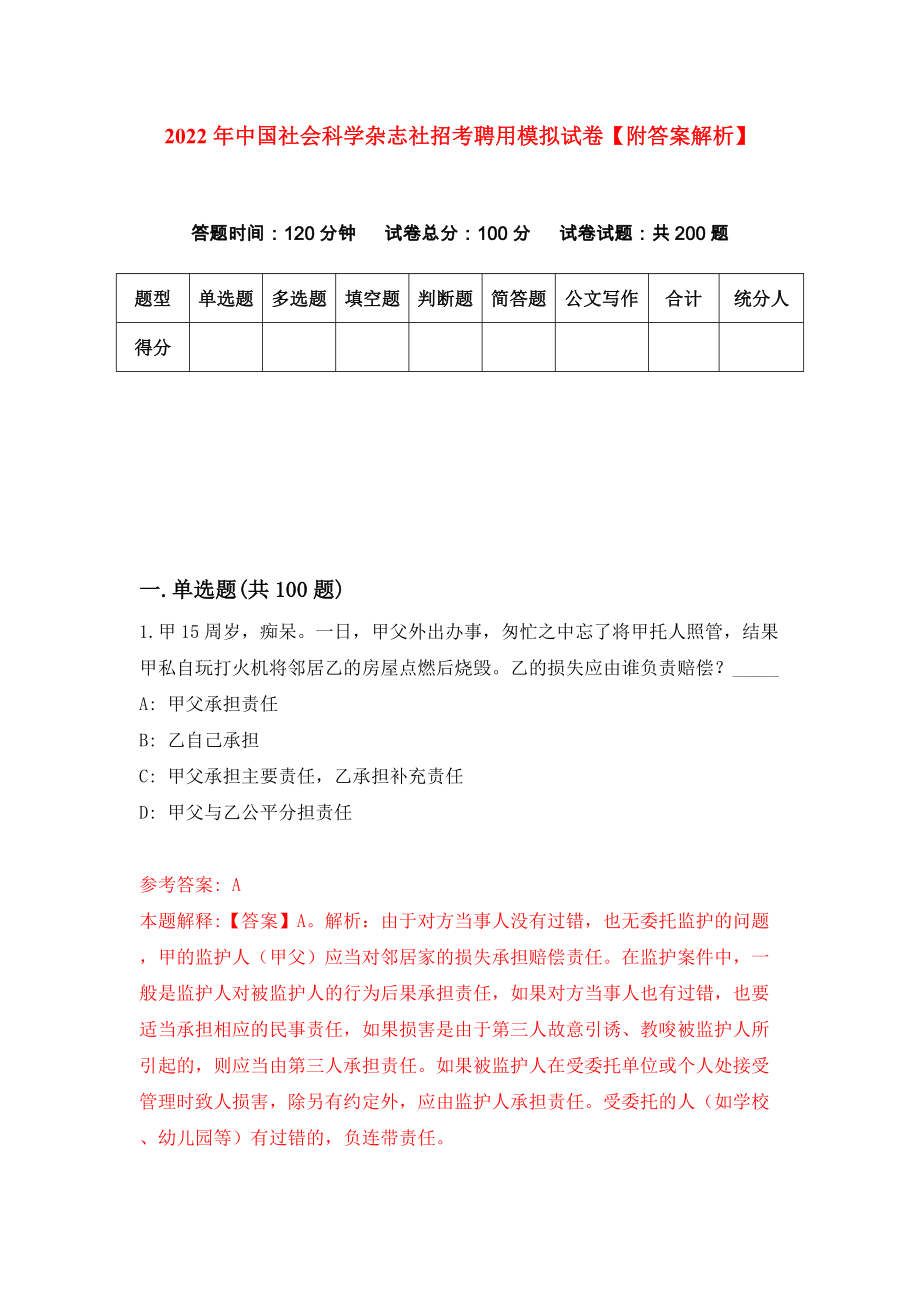 2022年中国社会科学杂志社招考聘用模拟试卷【附答案解析】（7）_第1页