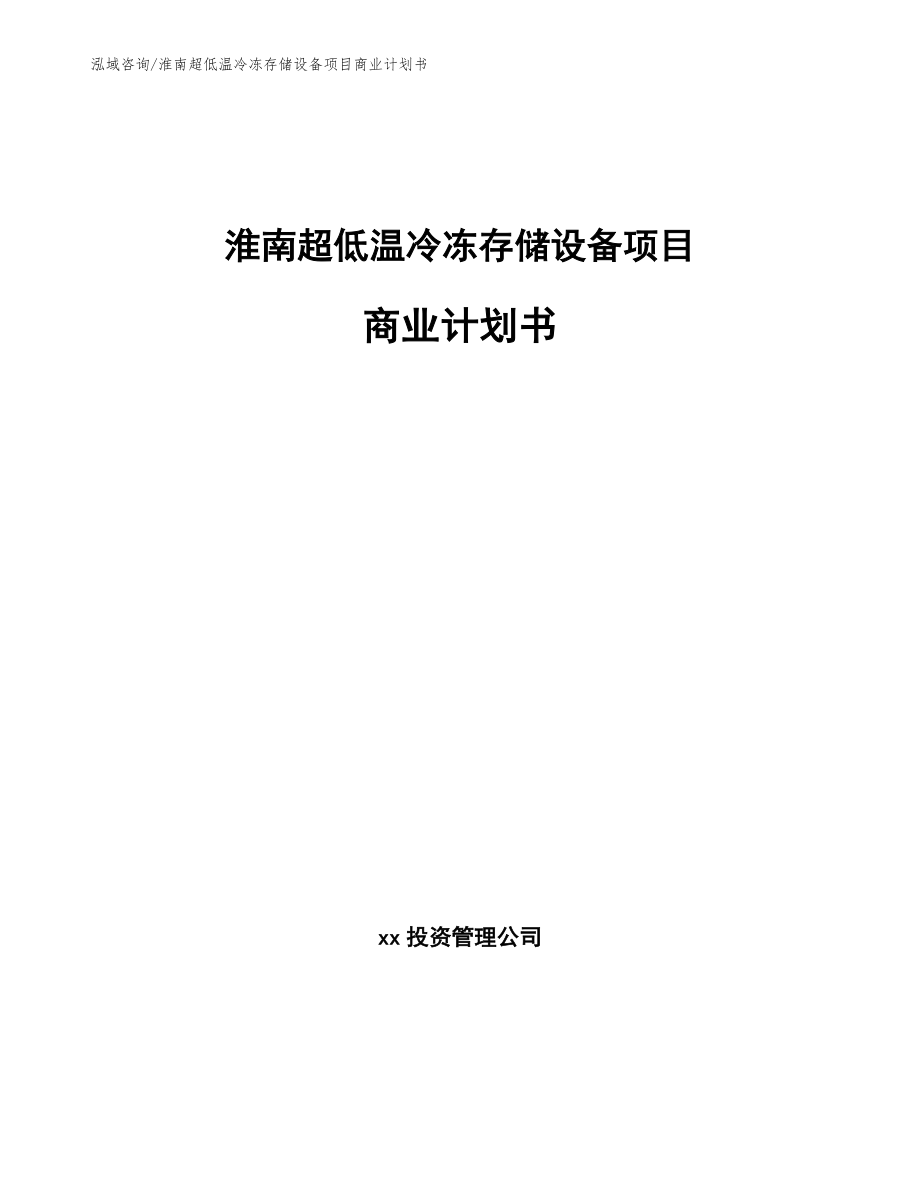 淮南超低温冷冻存储设备项目商业计划书_参考模板_第1页