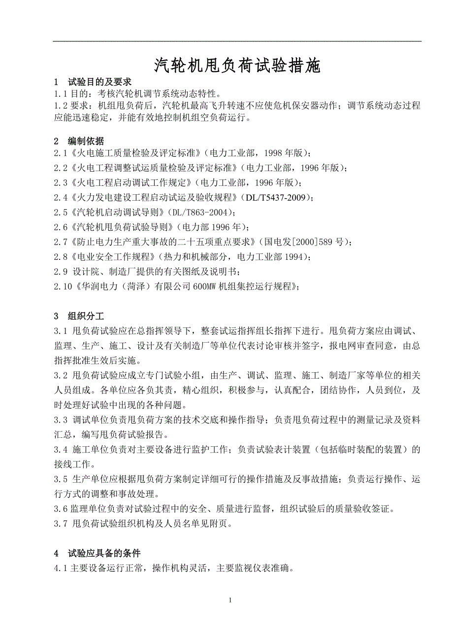 汽輪機甩負荷試驗措施_第1頁