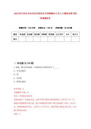 2022四川内江市东兴区应急局公开招聘编外人员3人模拟试卷【附答案解析】（8）