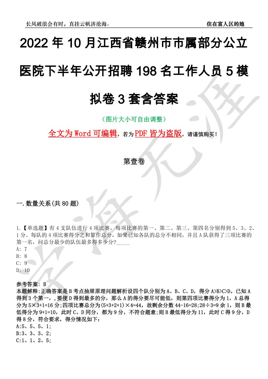 2022年10月江西省赣州市市属部分公立医院下半年公开招聘198名工作人员5模拟卷[叁]3套含答案_第1页