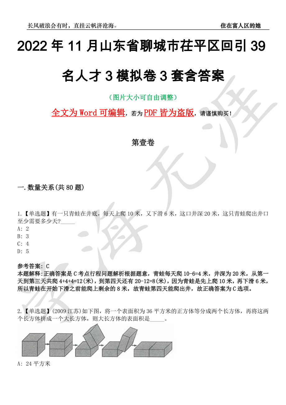 2022年11月山东省聊城市茌平区回引39名人才3模拟卷[叁]3套含答案_第1页