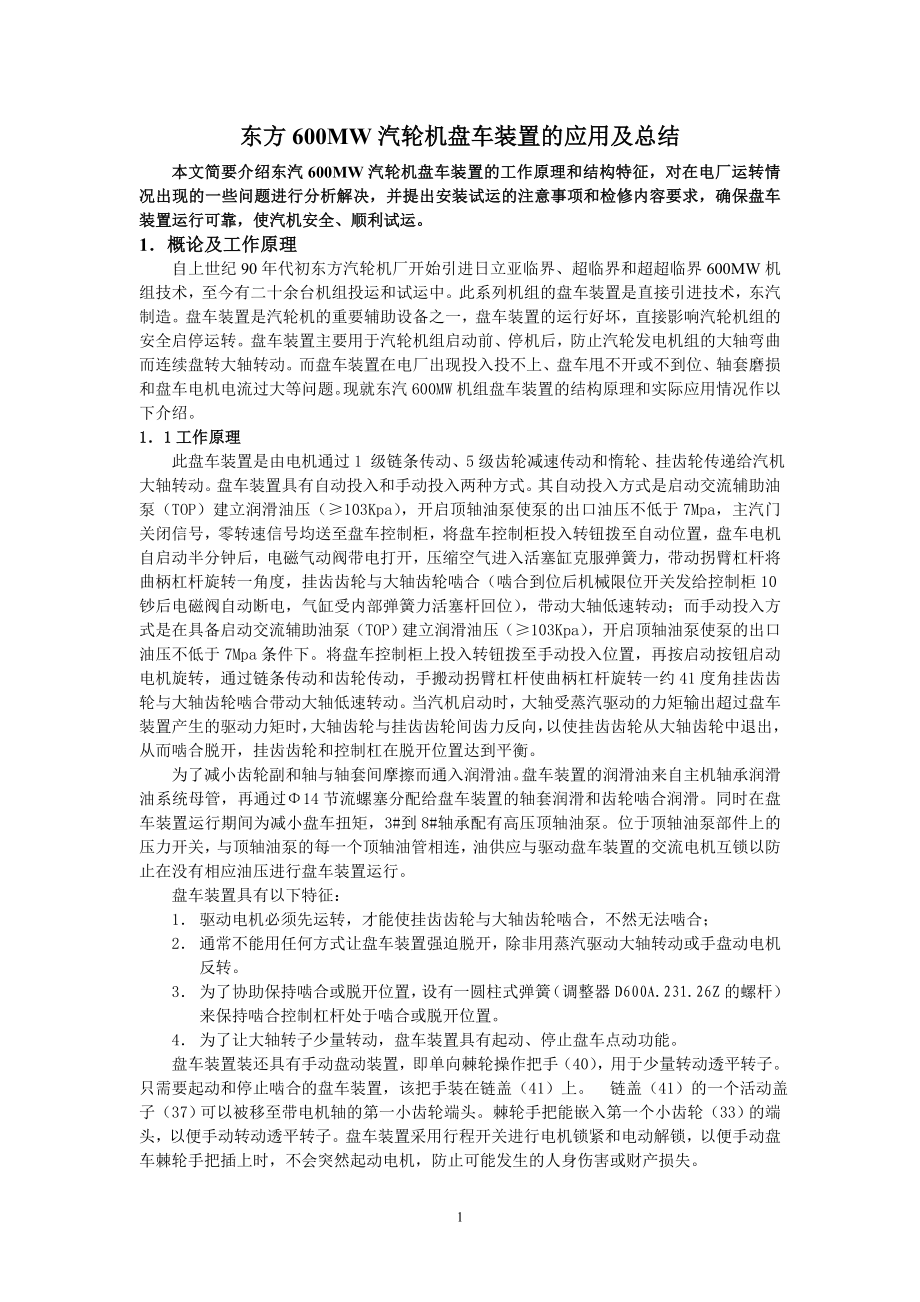 东方600MW汽轮机盘车装置应用及总结(宋_第1页