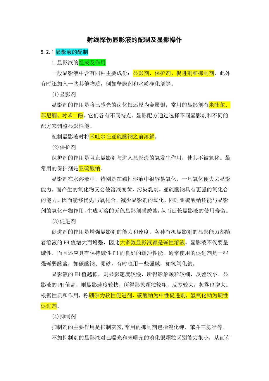 射線探傷顯影液的配制及顯影操作_第1頁(yè)