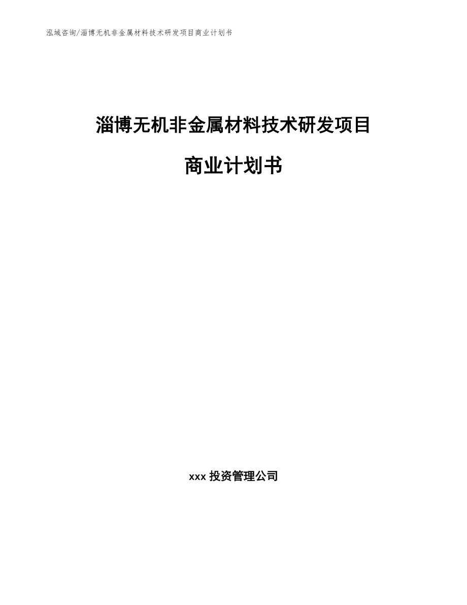淄博无机非金属材料技术研发项目商业计划书（范文模板）_第1页