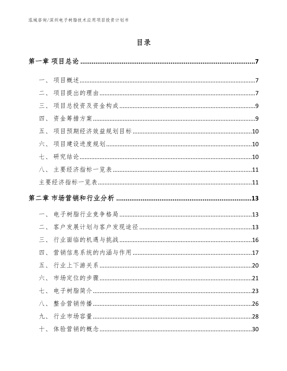 深圳电子树脂技术应用项目投资计划书_第1页
