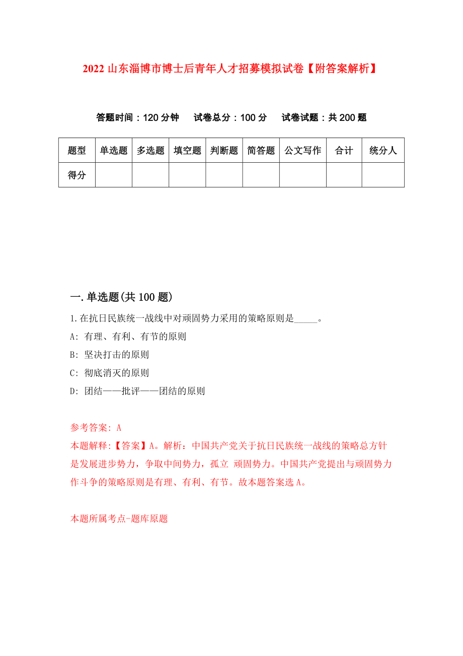 2022山东淄博市博士后青年人才招募模拟试卷【附答案解析】【4】_第1页