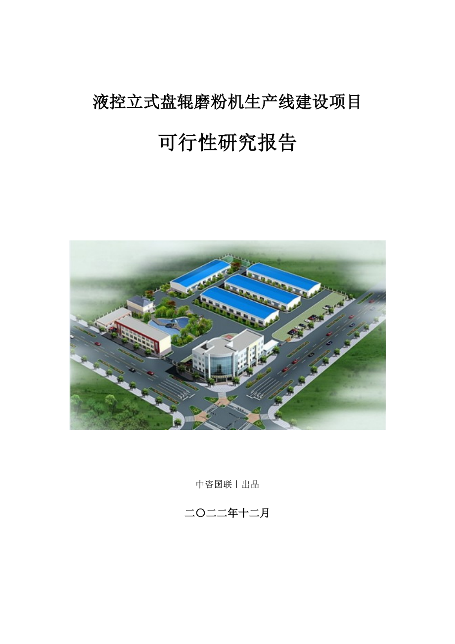 液控立式盘辊磨粉机生产建设项目可行性研究报告_第1页