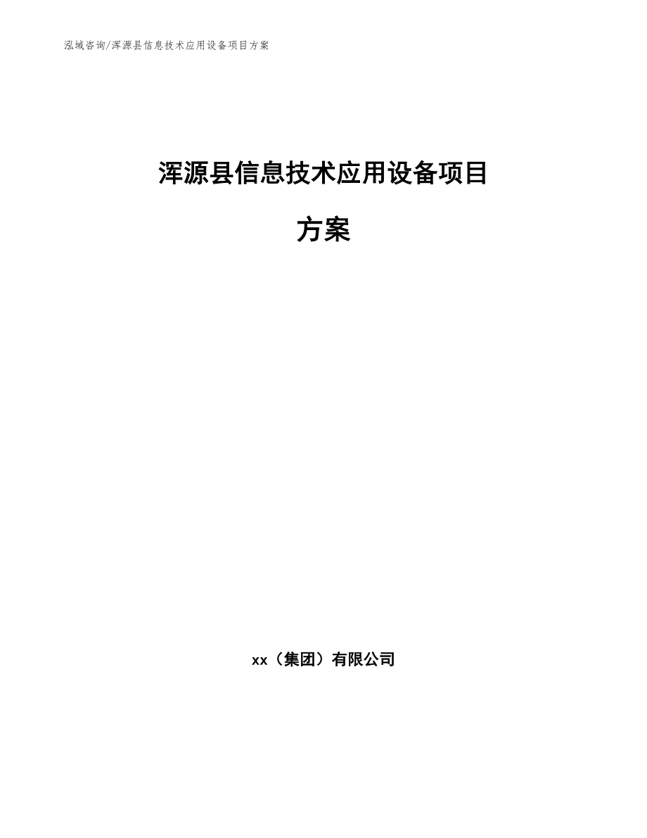 浑源县信息技术应用设备项目方案（参考范文）_第1页