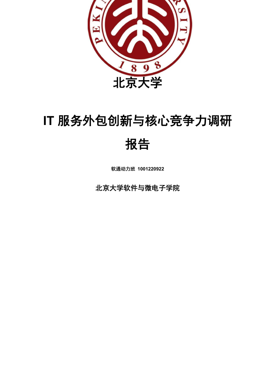 IT服务外包创新与核心竞争力调研报告_第1页