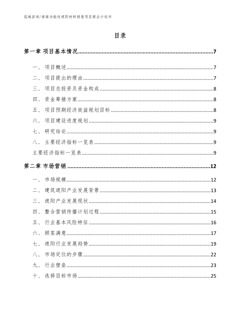 淮南功能性遮阳材料销售项目商业计划书（参考模板）_第1页