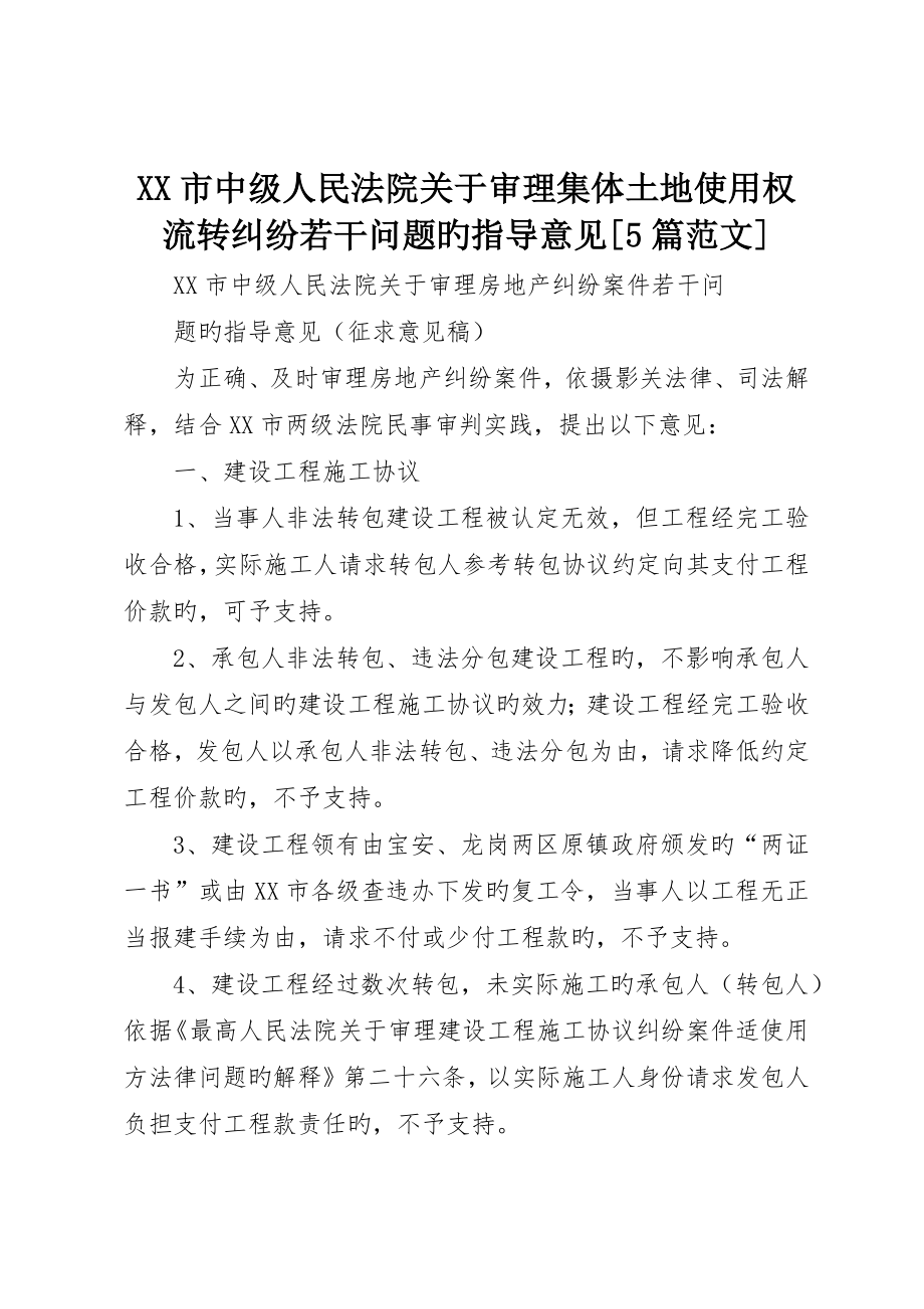 市中级人民法院关于审理集体土地使用权流转纠纷若干问题的指导意见5篇范文_第1页