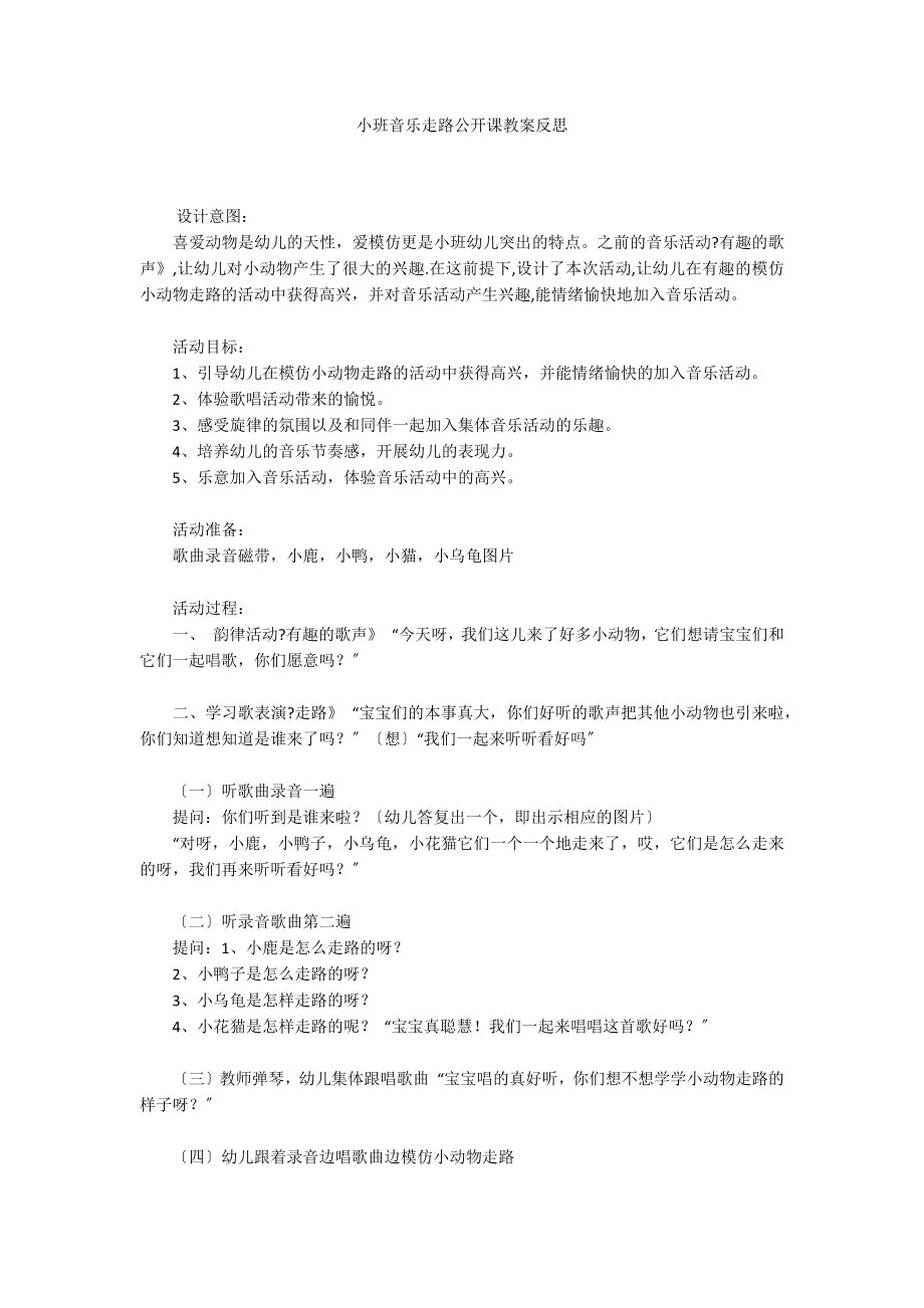 小班音乐走路公开课教案反思_第1页