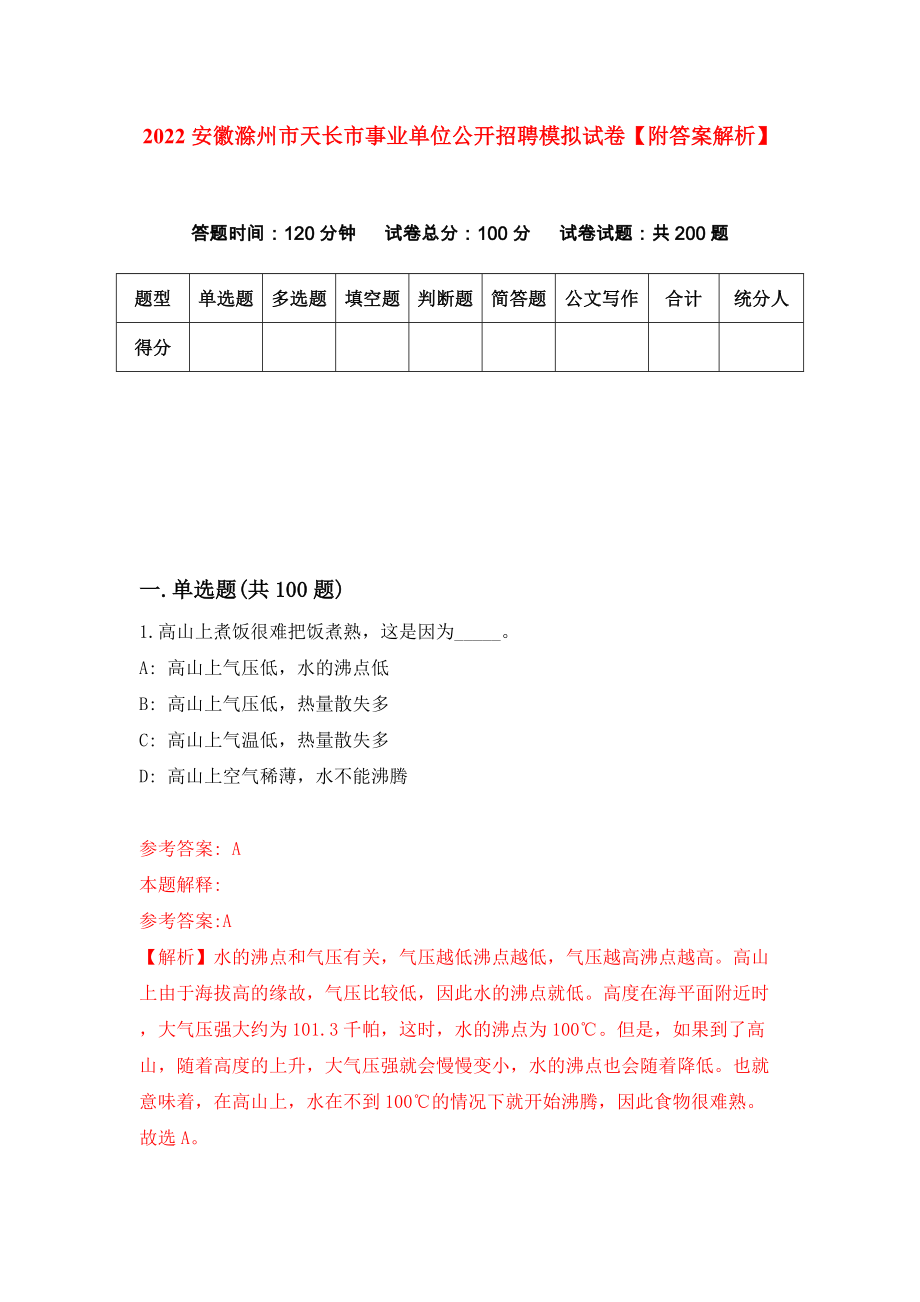 2022安徽滁州市天长市事业单位公开招聘模拟试卷【附答案解析】（1）_第1页