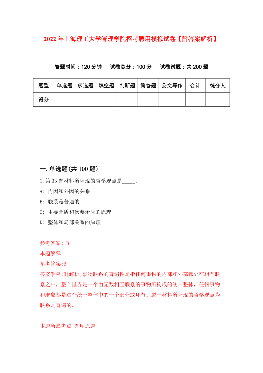 2022年上海理工大学管理学院招考聘用模拟试卷【附答案解析】【8】_第1页