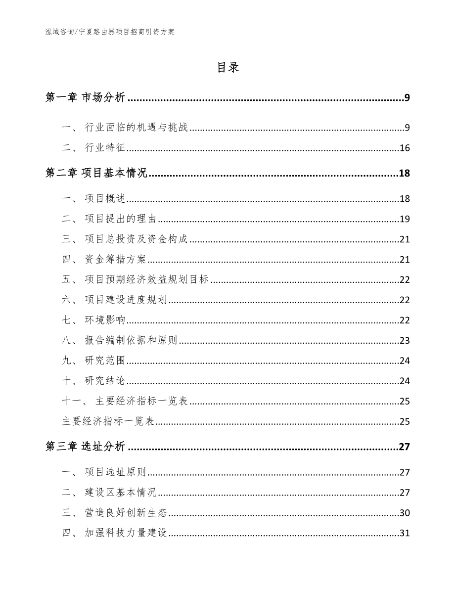 宁夏路由器项目招商引资方案_范文参考_第1页