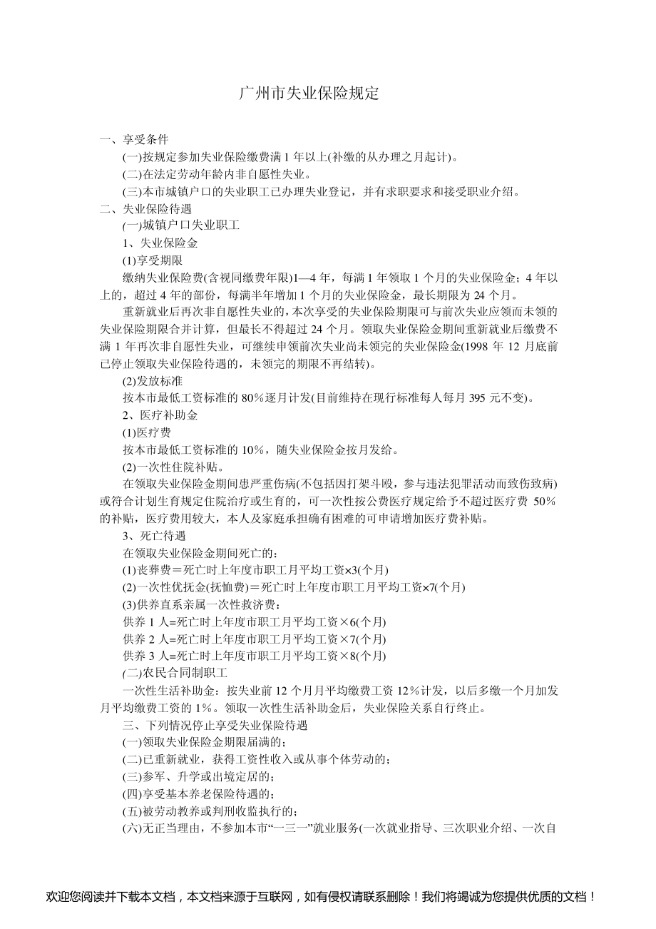广州市失业保险规定_第1页