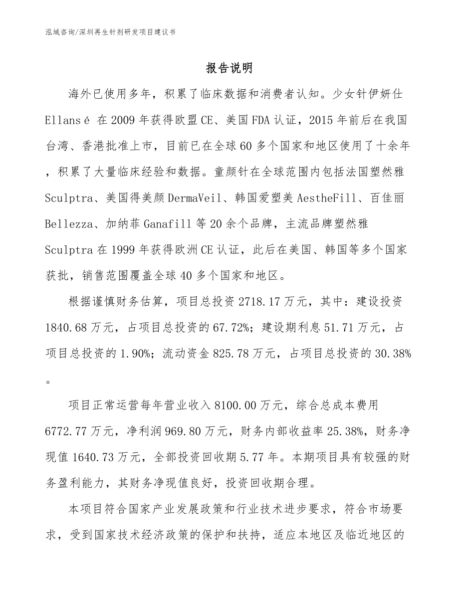 深圳再生针剂研发项目建议书_第1页