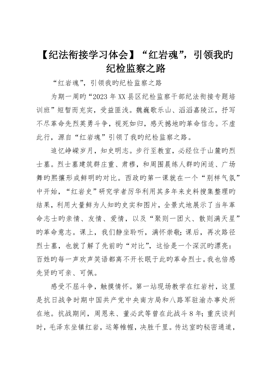 纪法衔接学习体会红岩魂引领我的纪检监察之路_第1页