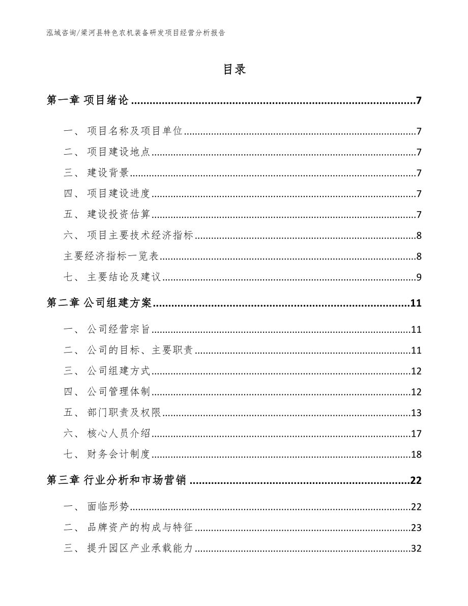 梁河县特色农机装备研发项目经营分析报告范文_第1页