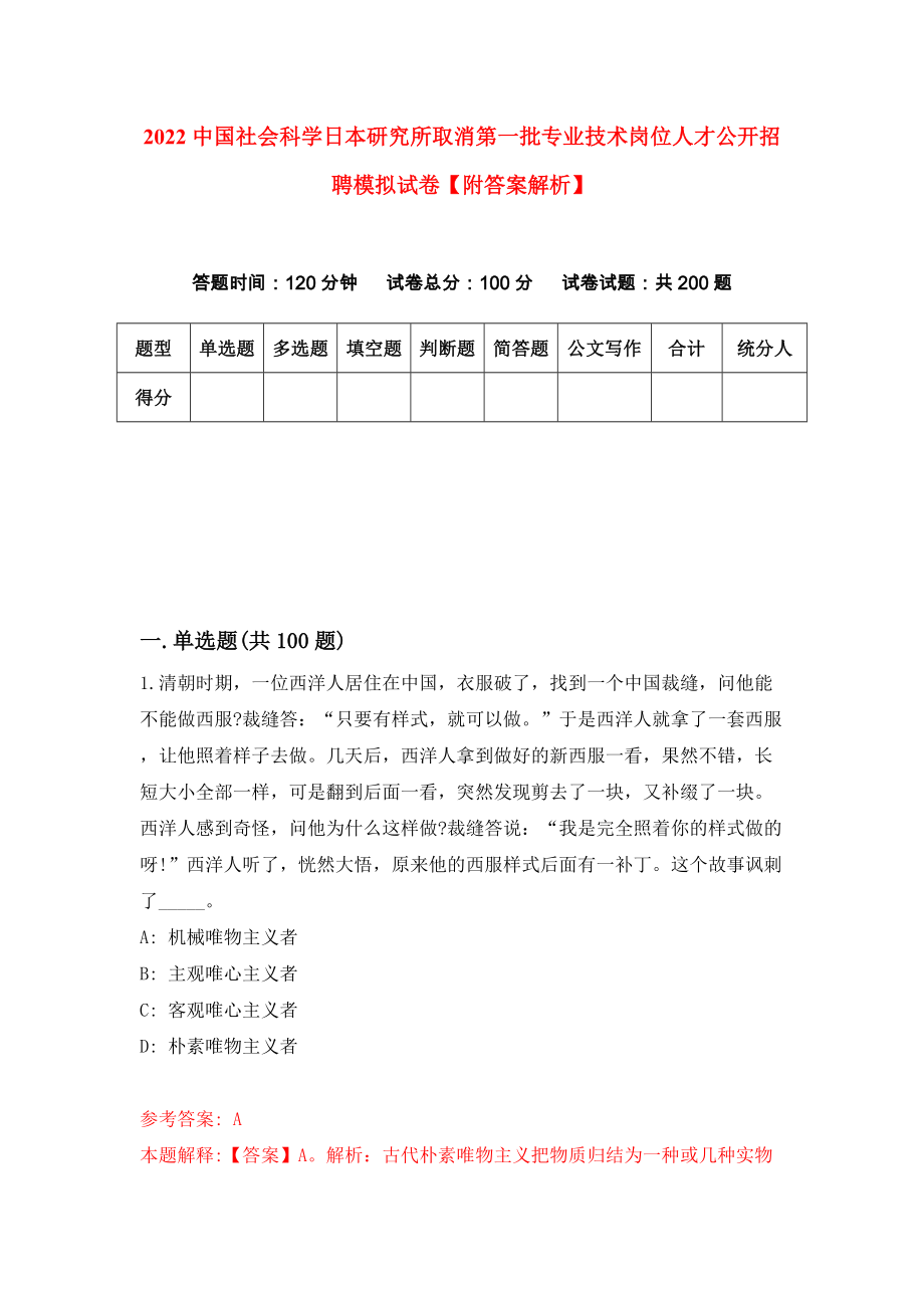 2022中国社会科学日本研究所取消第一批专业技术岗位人才公开招聘模拟试卷【附答案解析】[6]_第1页