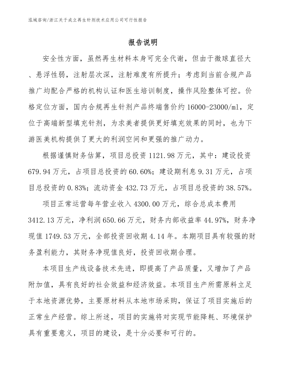 浙江关于成立再生针剂技术应用公司可行性报告_第1页