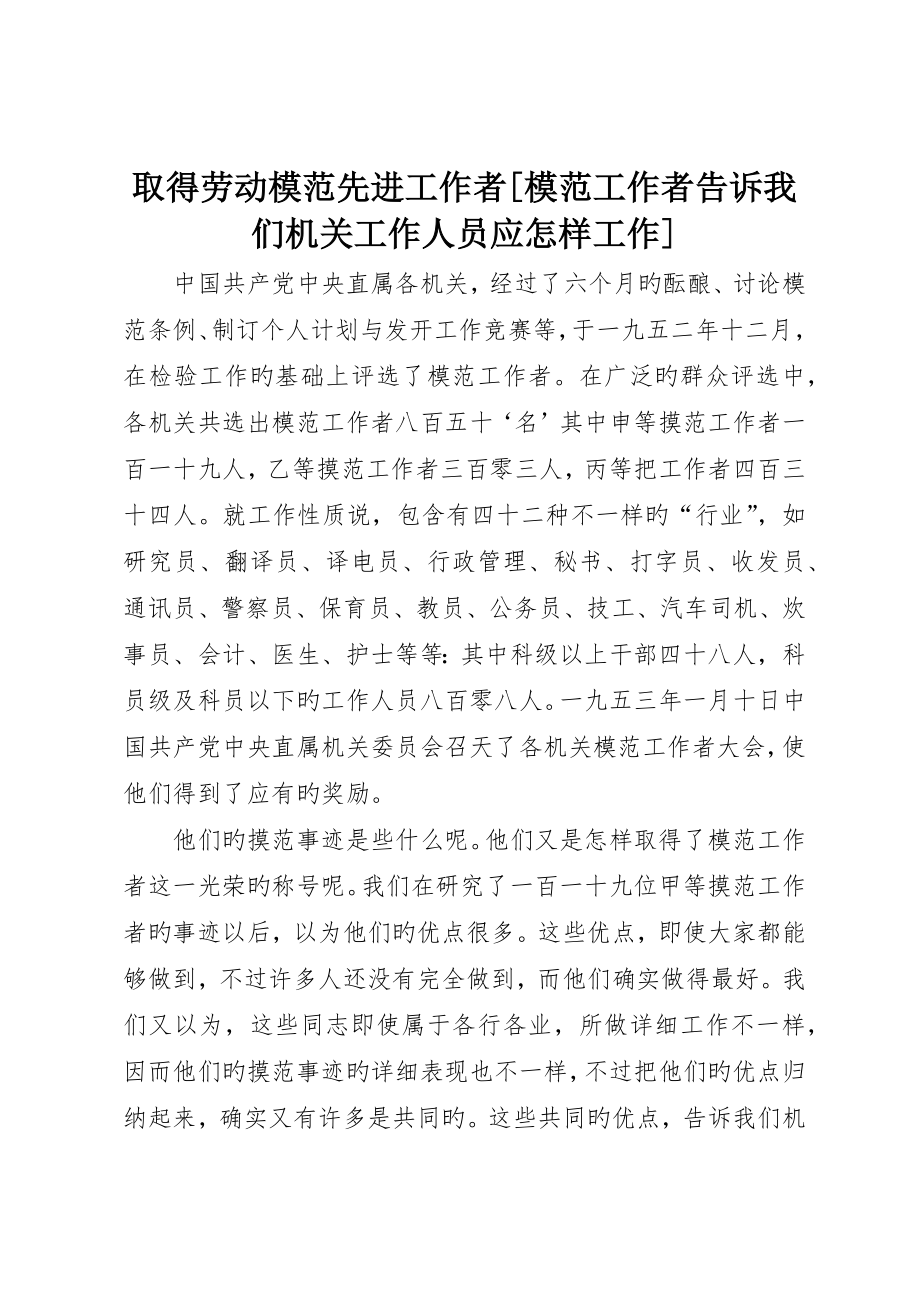 获得劳动模范先进工作者模范工作者告诉我们机关工作人员应如何工作_第1页