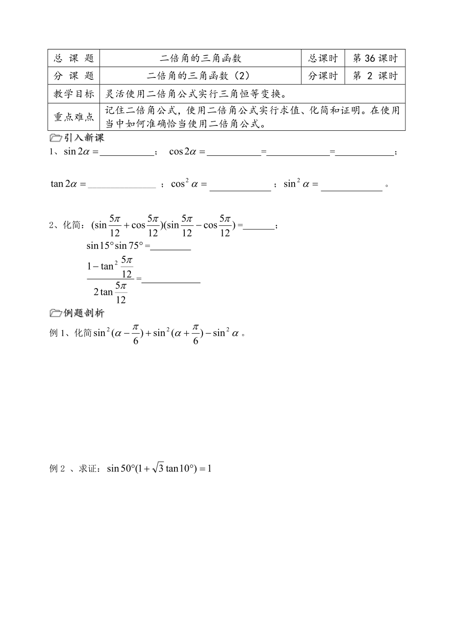 第36课时（二倍角的三角函数（2））_第1页