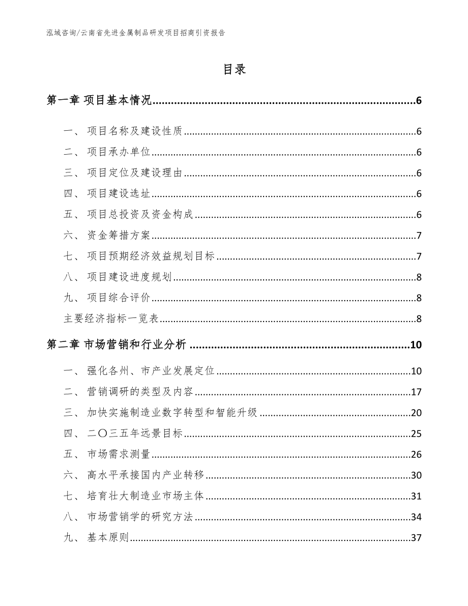 云南省先进金属制品研发项目招商引资报告_第1页