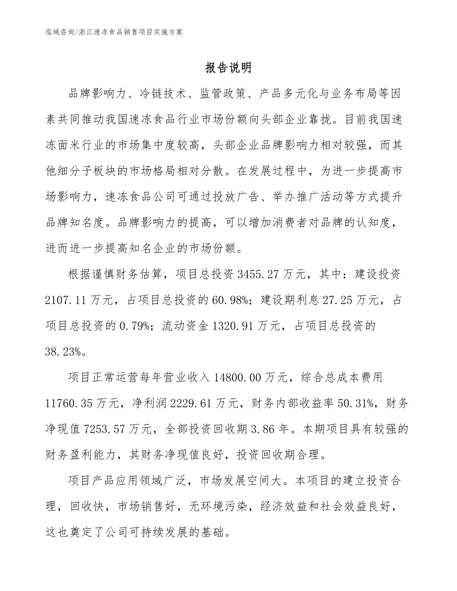 浙江速冻食品销售项目实施方案（模板范本）_第1页