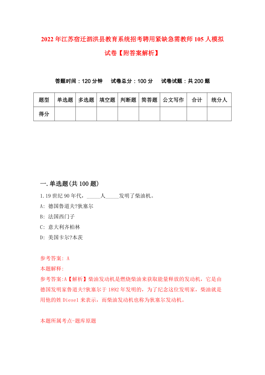 2022年江苏宿迁泗洪县教育系统招考聘用紧缺急需教师105人模拟试卷【附答案解析】[9]_第1页