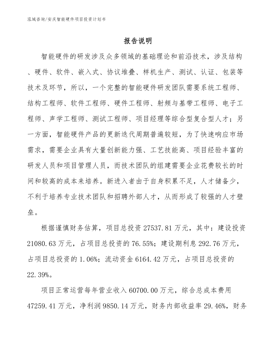 安庆智能硬件项目投资计划书_第1页