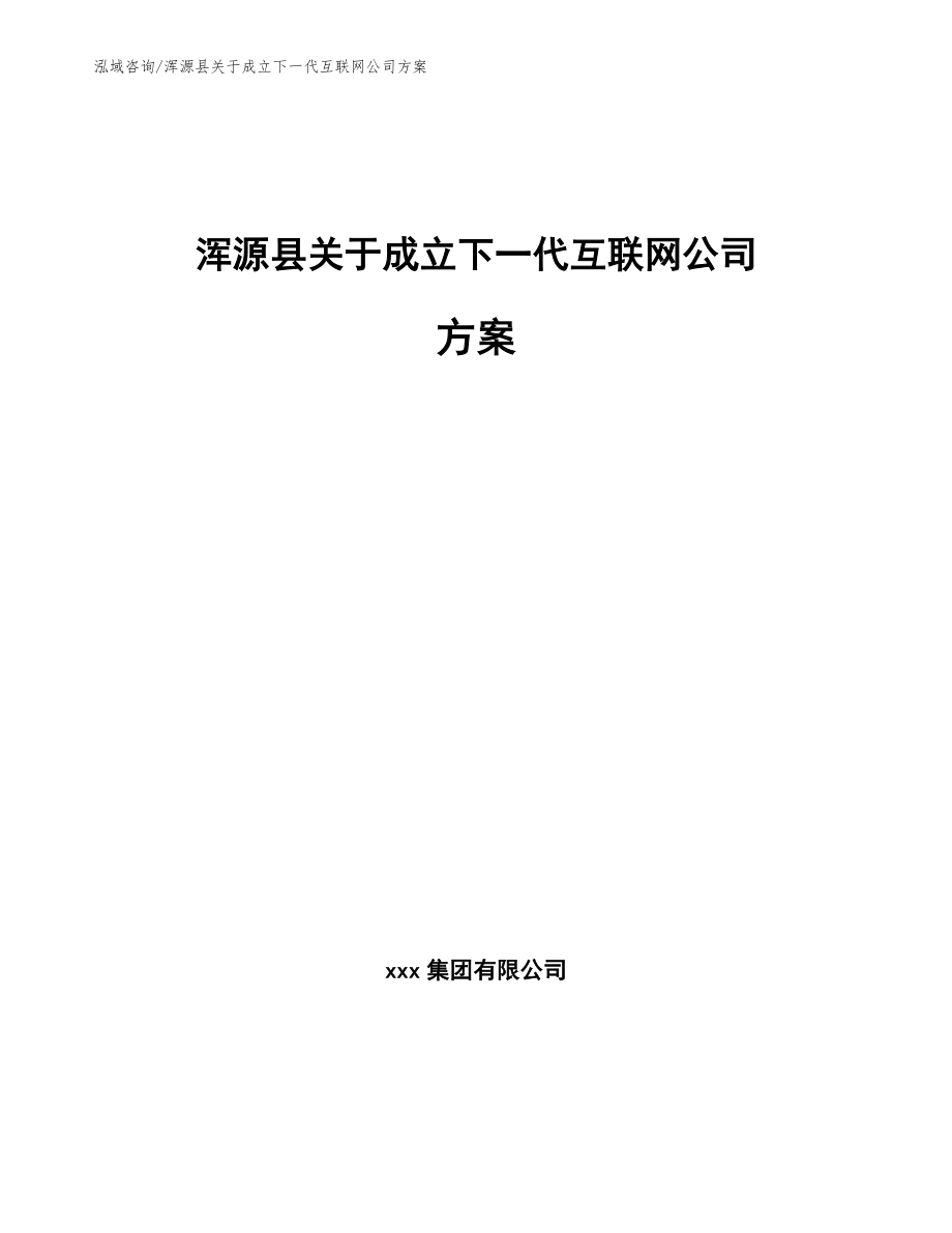 浑源县关于成立下一代互联网公司方案_第1页