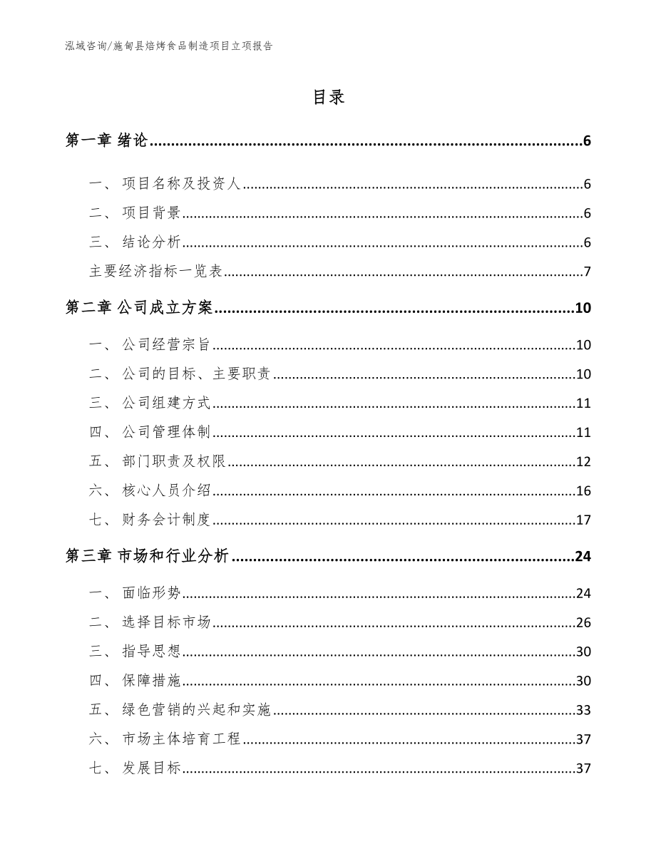 施甸县焙烤食品制造项目立项报告_第1页