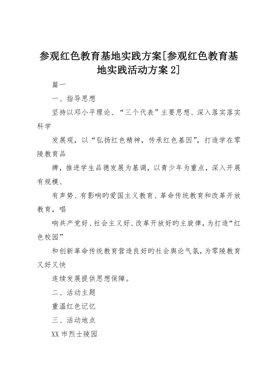 参观红色教育基地实践方案参观红色教育基地实践活动方案_第1页