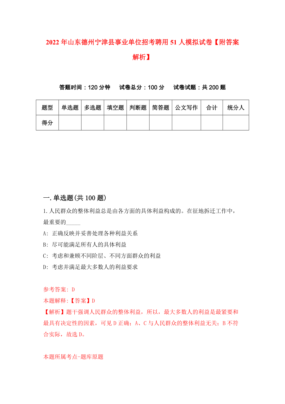 2022年山东德州宁津县事业单位招考聘用51人模拟试卷【附答案解析】[6]_第1页