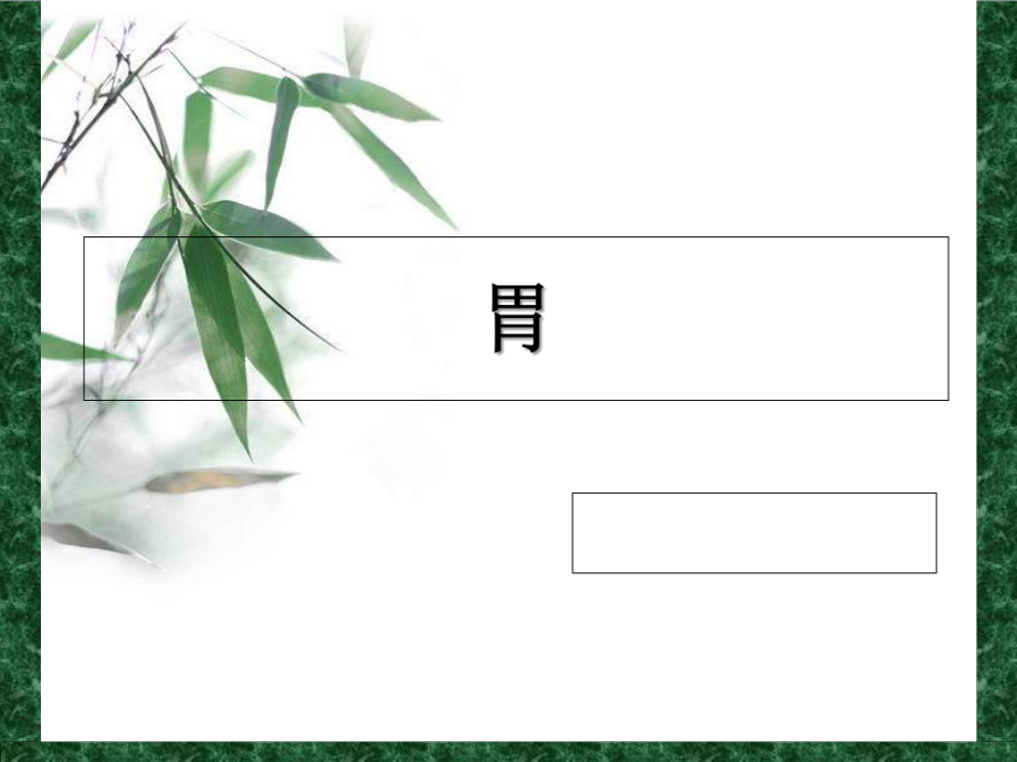 胃-中醫基礎理論_第1頁