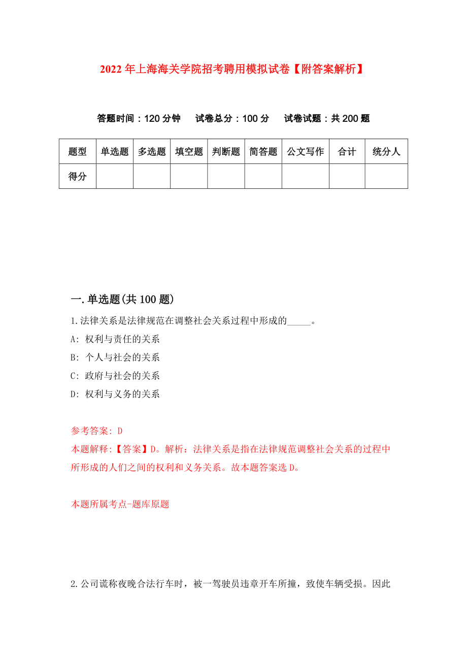 2022年上海海关学院招考聘用模拟试卷【附答案解析】（2）_第1页