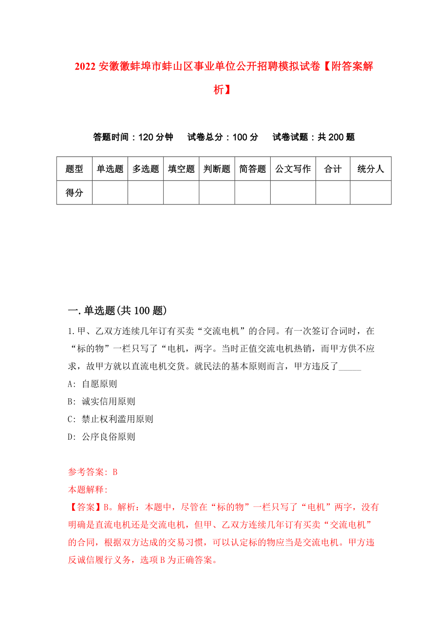 2022安徽徽蚌埠市蚌山区事业单位公开招聘模拟试卷【附答案解析】（9）_第1页