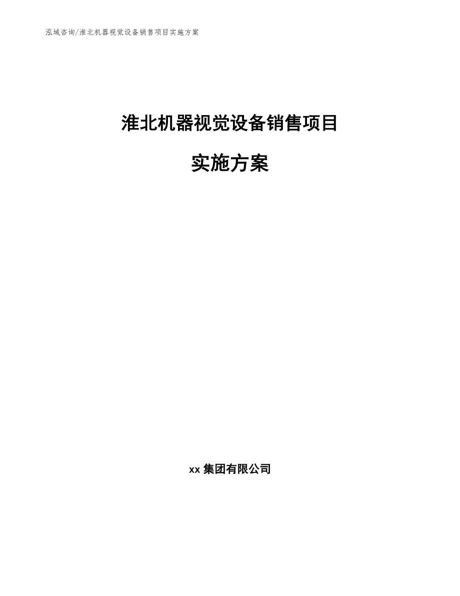 淮北机器视觉设备销售项目实施方案_范文_第1页
