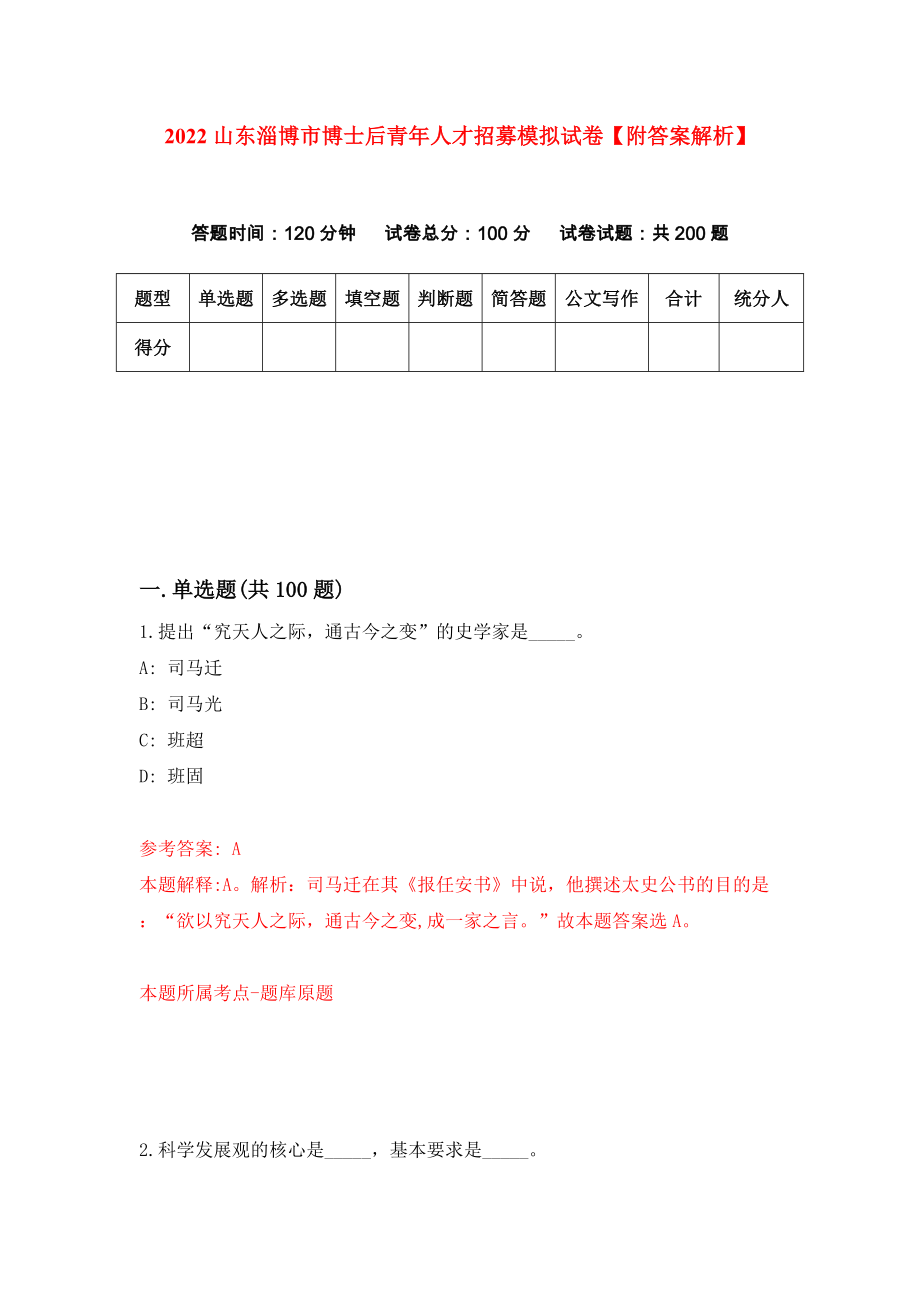 2022山东淄博市博士后青年人才招募模拟试卷【附答案解析】【1】_第1页