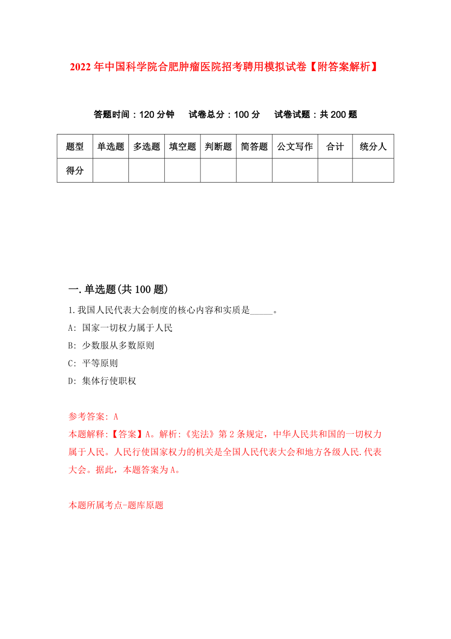 2022年中国科学院合肥肿瘤医院招考聘用模拟试卷【附答案解析】[2]_第1页