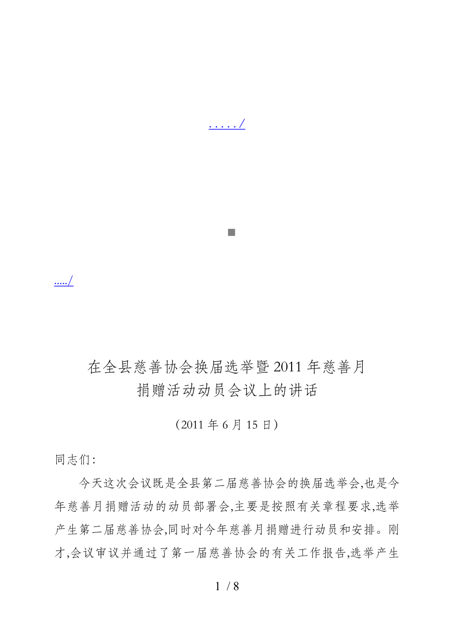 慈善协会换届选举暨慈善月捐赠活动动员会议(doc 10页)_第1页