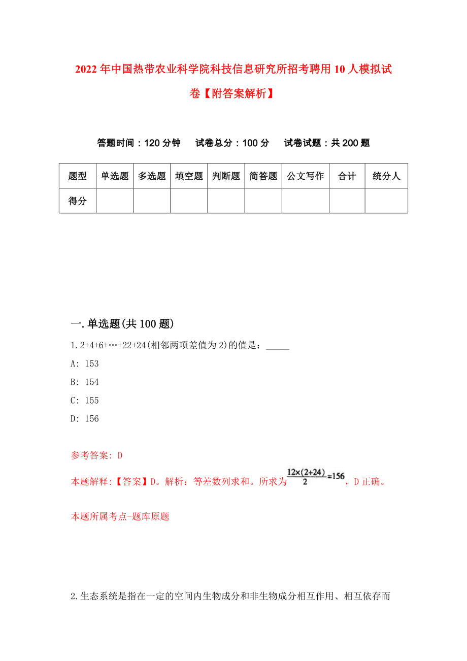 2022年中国热带农业科学院科技信息研究所招考聘用10人模拟试卷【附答案解析】[7]_第1页