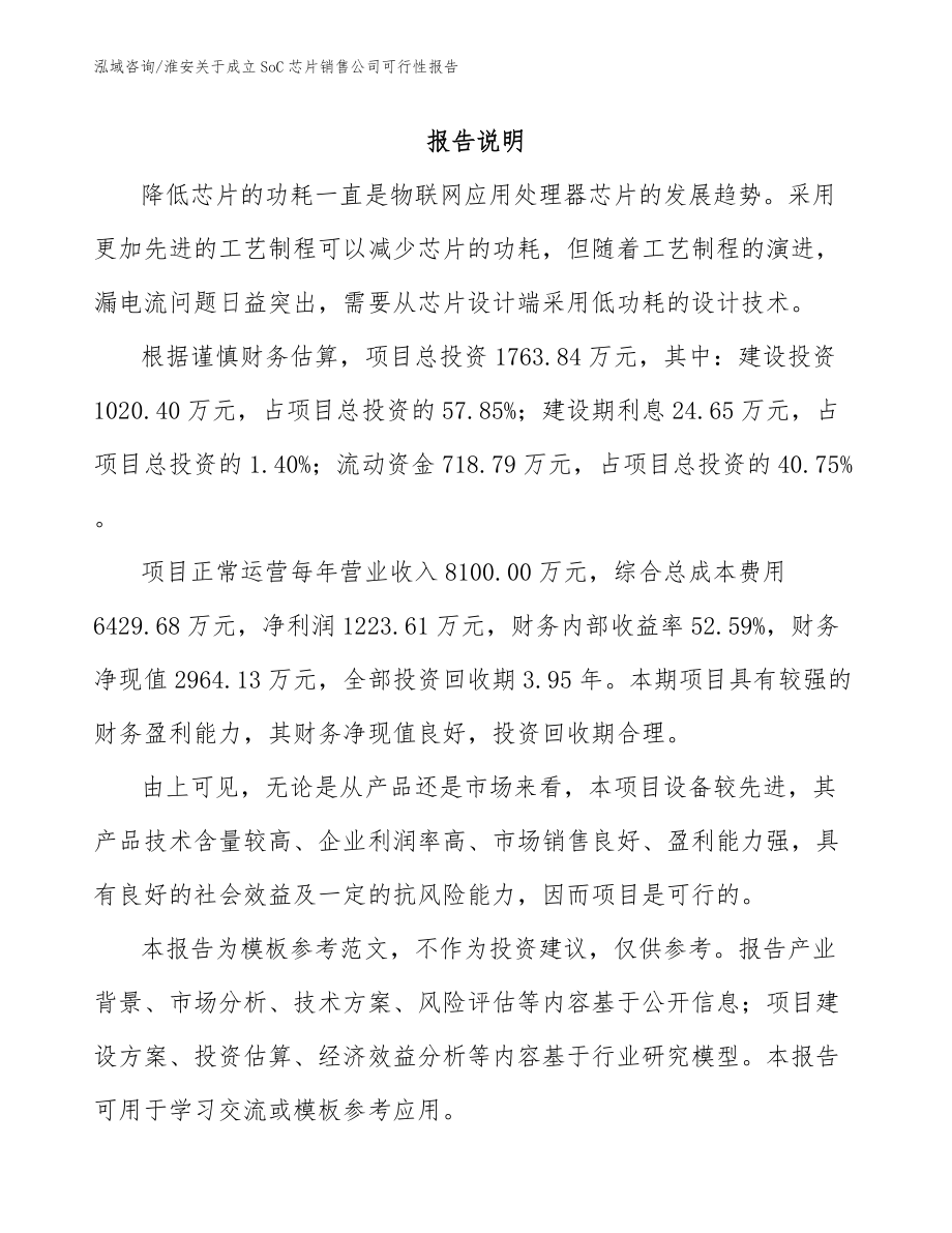 淮安关于成立SoC芯片销售公司可行性报告_第1页