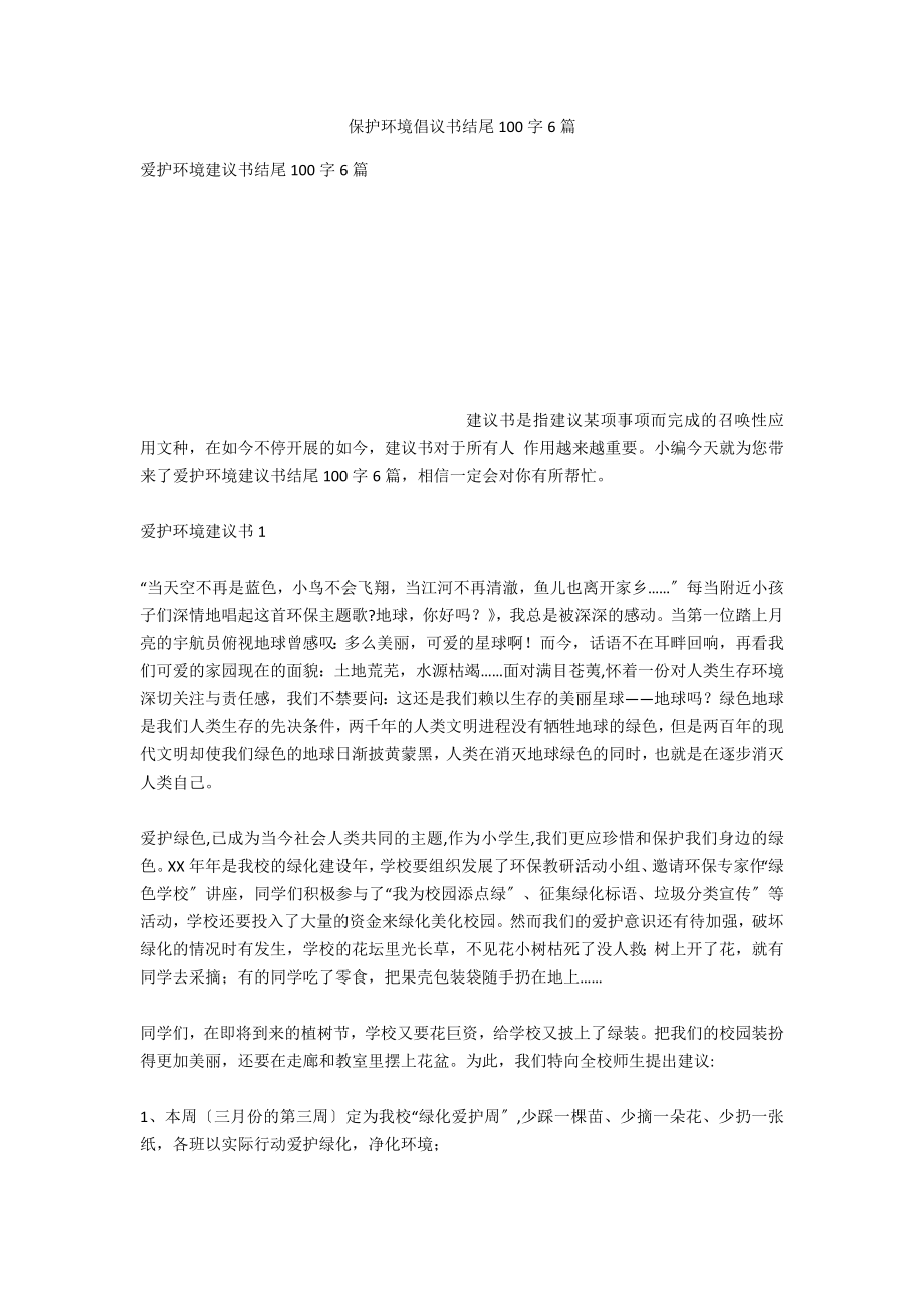 保护环境倡议书结尾100字6篇_第1页