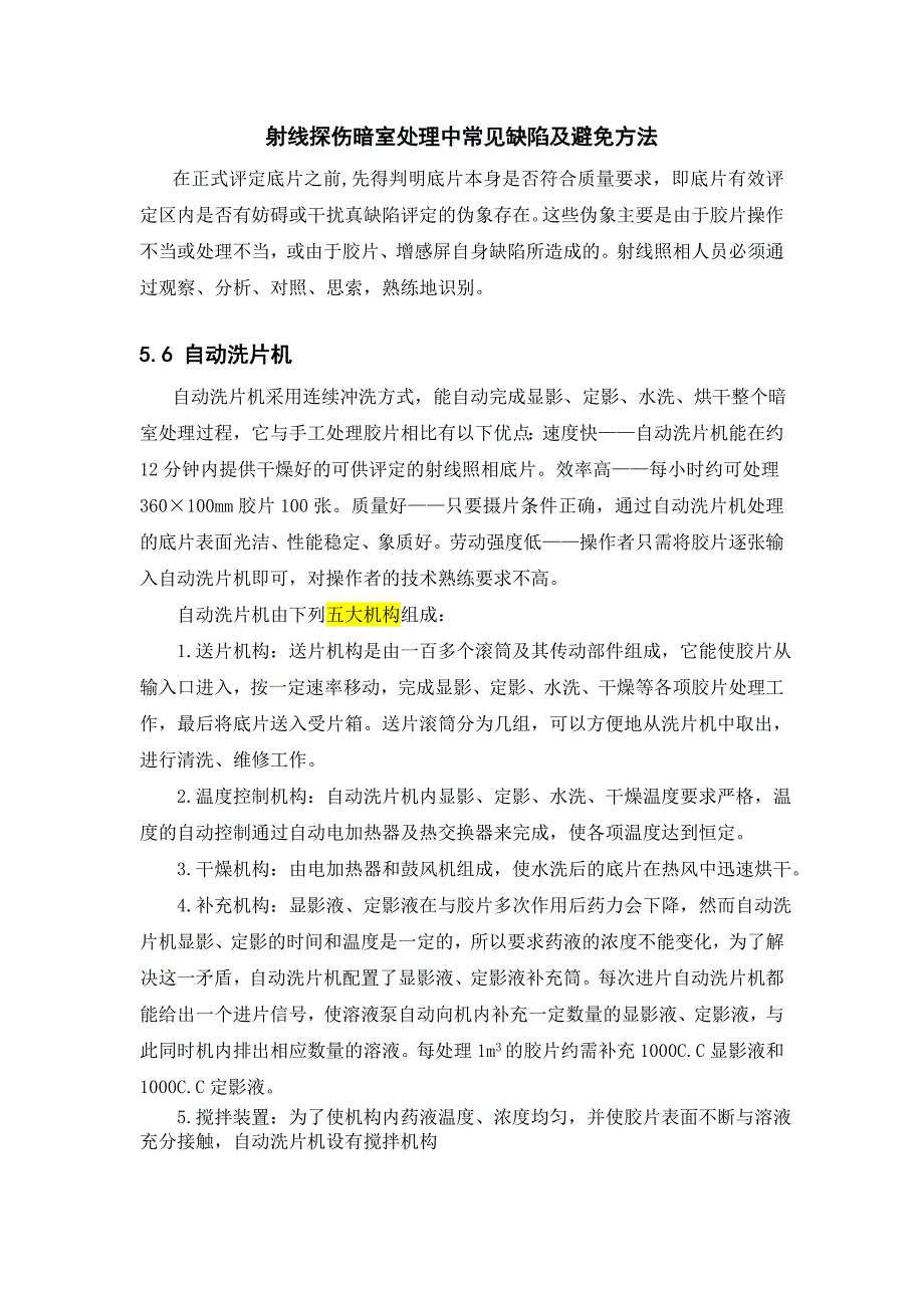 射線探傷暗室處理中常見缺陷及避免方法_第1頁