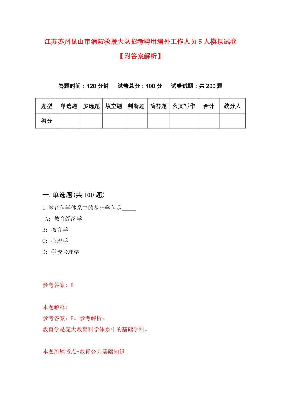 江苏苏州昆山市消防救援大队招考聘用编外工作人员5人模拟试卷【附答案解析】1_第1页