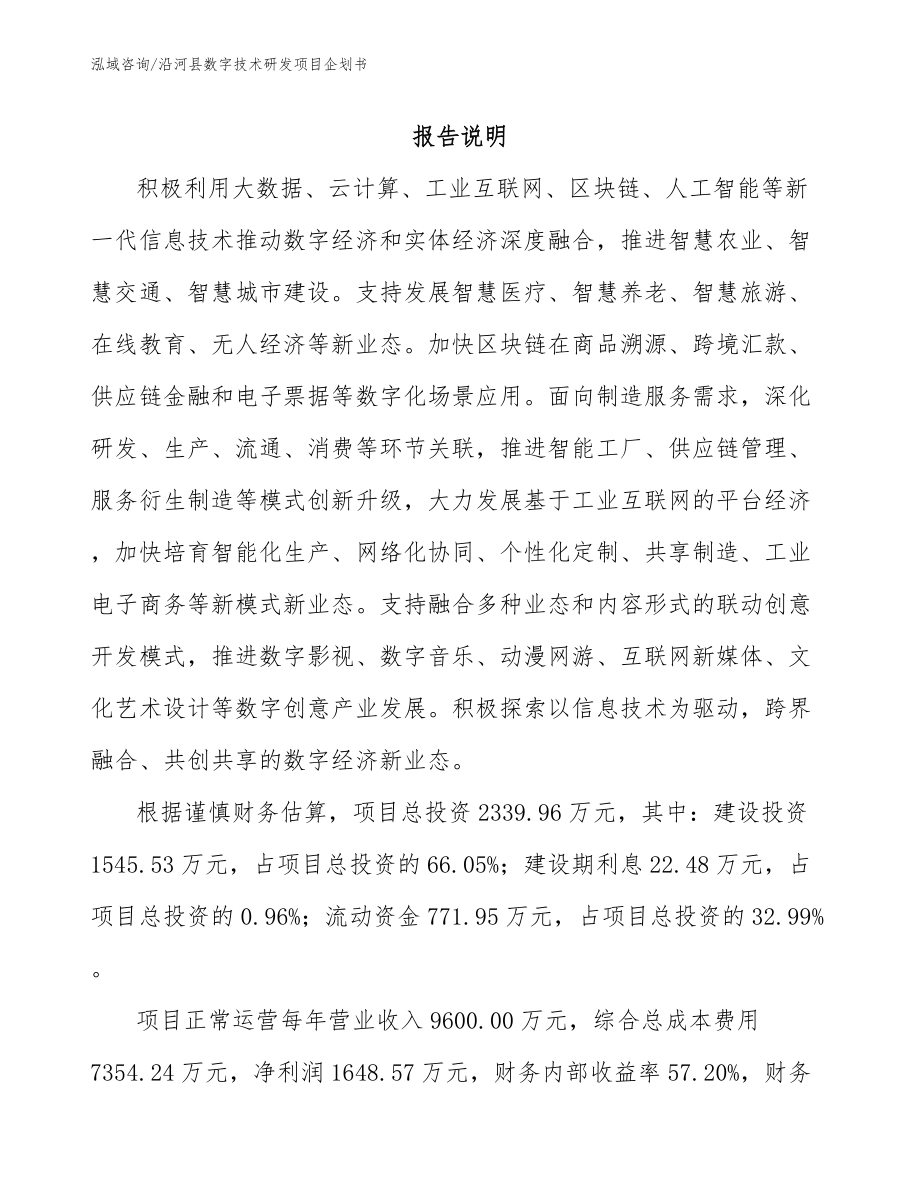 沿河县数字技术研发项目企划书_第1页